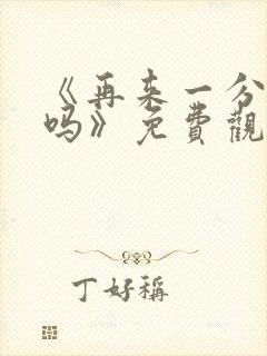 《再来一分钟好吗》免费观看动漫