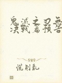 鬼灭之刃无限城决战篇预告