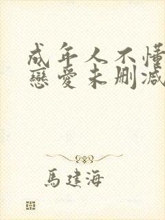 成年人不懂如何恋爱未删减