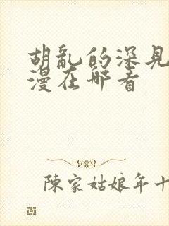 胡乱的深见君动漫在哪看