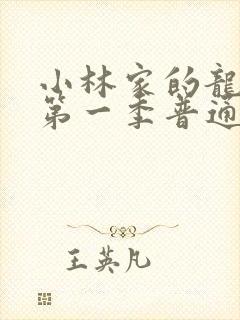 小林家的龙女仆第一季普通话版