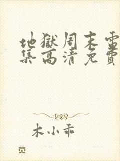 地狱周末电影全集高清免费观看