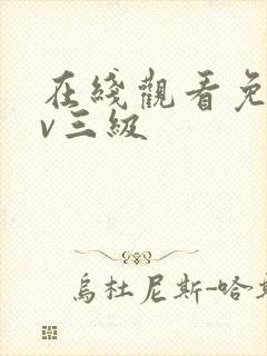 在线观看免费av三级封面