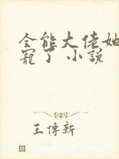 全能大佬她被团宠了 小说