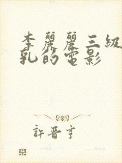 李丽丽三级露全乳的电影