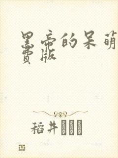 黑帝的呆萌妻免费版