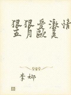 狠狠爱激情综合五月欧美