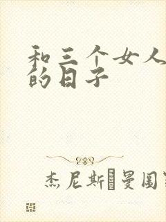 和三个女人同居的日子封面