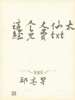 这个人仙太过正经免费txt