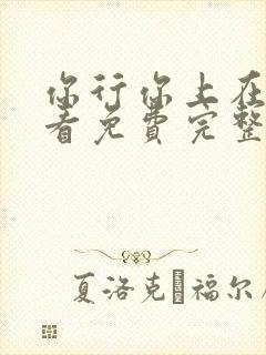 你行你上在线观看免费完整版高清