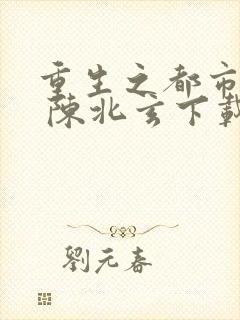 重生之都市修仙 陈北玄下载封面