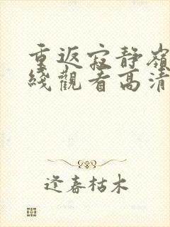 重返寂静岭3在线观看高清封面