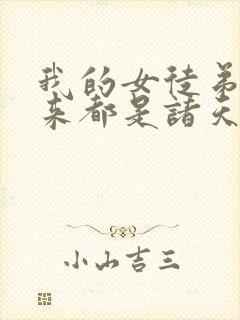 我的女徒弟们未来都是诸天大佬