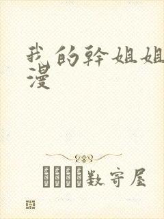 我的干姐姐 韩漫