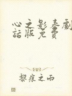 心之影泰剧普通话版免费封面