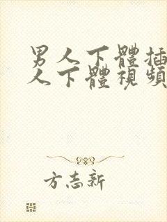 男人下体插入女人下体视频