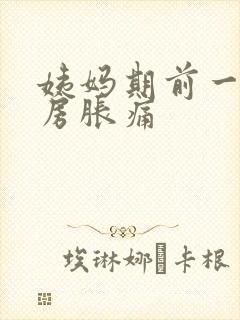 姨妈期前一周乳房胀痛