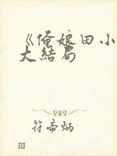 《俺娘田小草》大结局