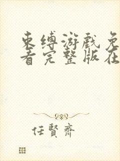 束缚游戏免费观看完整版在线全集