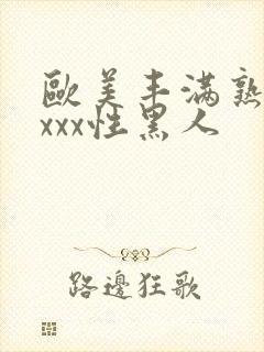 欧美丰满熟妇xxxx性黑人