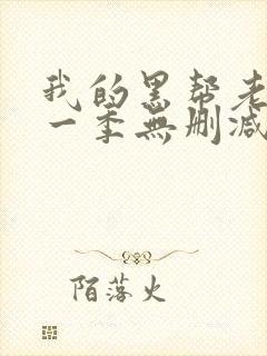 我的黑帮老大第一季无删减版