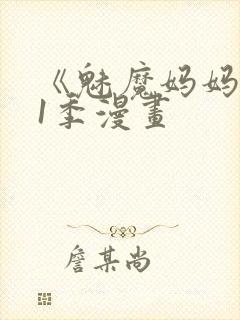 《魅魔妈妈》第1季漫画