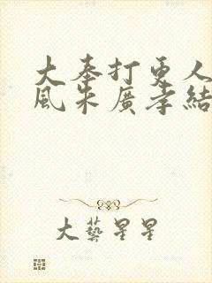 大奉打更人宋廷风朱广孝结局封面