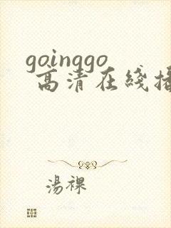 goinggo 高清在线播放