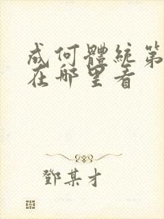 成何体统第一季在哪里看