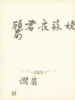 顾君夜苏娆大结局