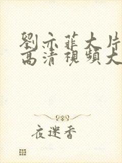 刘亦菲大片mv高清视频大全播放下载封面