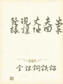 发现丈夫出轨咋样让他回来