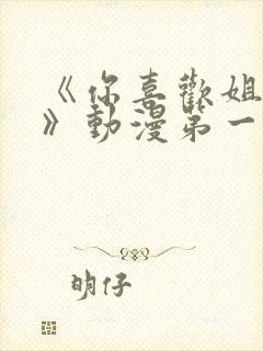 《你喜欢姐姐吗》动漫第一集封面