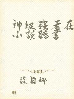 神级强者在都市小说听书