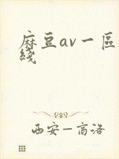 麻豆av一区在线