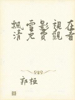 飘雪影视在线高清免费观看