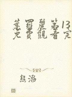 叶罗丽第13季免费观看完整版高清封面