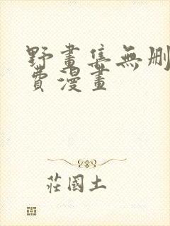 野画集无删减免费漫画