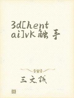 3d[hentai]vk触手
