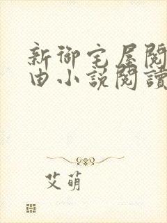 新御宅屋阅读自由小说阅读网