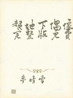 超地下偶像高清完整版免费在线观看