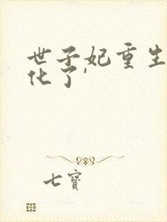 世子妃重生后黑化了'封面