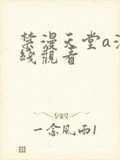 禁漫天堂a漫在线观看