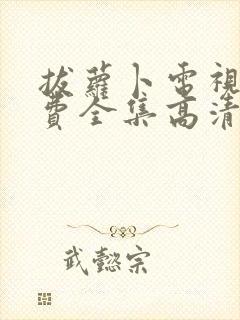 拔萝卜电视剧免费全集高清大牛