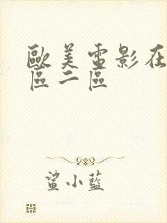 欧美电影在线一区二区