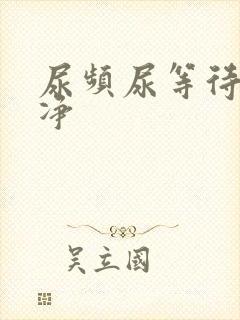 尿频尿等待尿不净