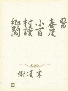 乡村小春医免费阅读百度