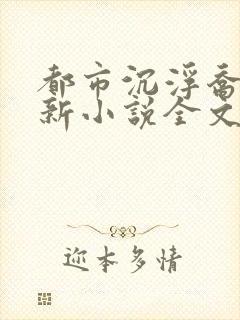 都市沉浮乔梁最新小说全文免费阅读无弹窗封面