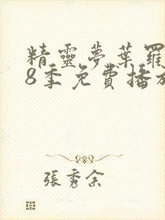 精灵梦叶罗丽第8季免费播放封面