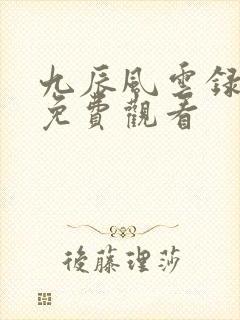 九辰风云录在线免费观看